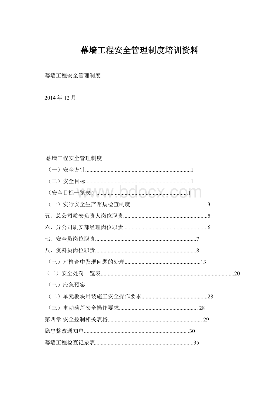 幕墙工程安全管理制度培训资料.docx