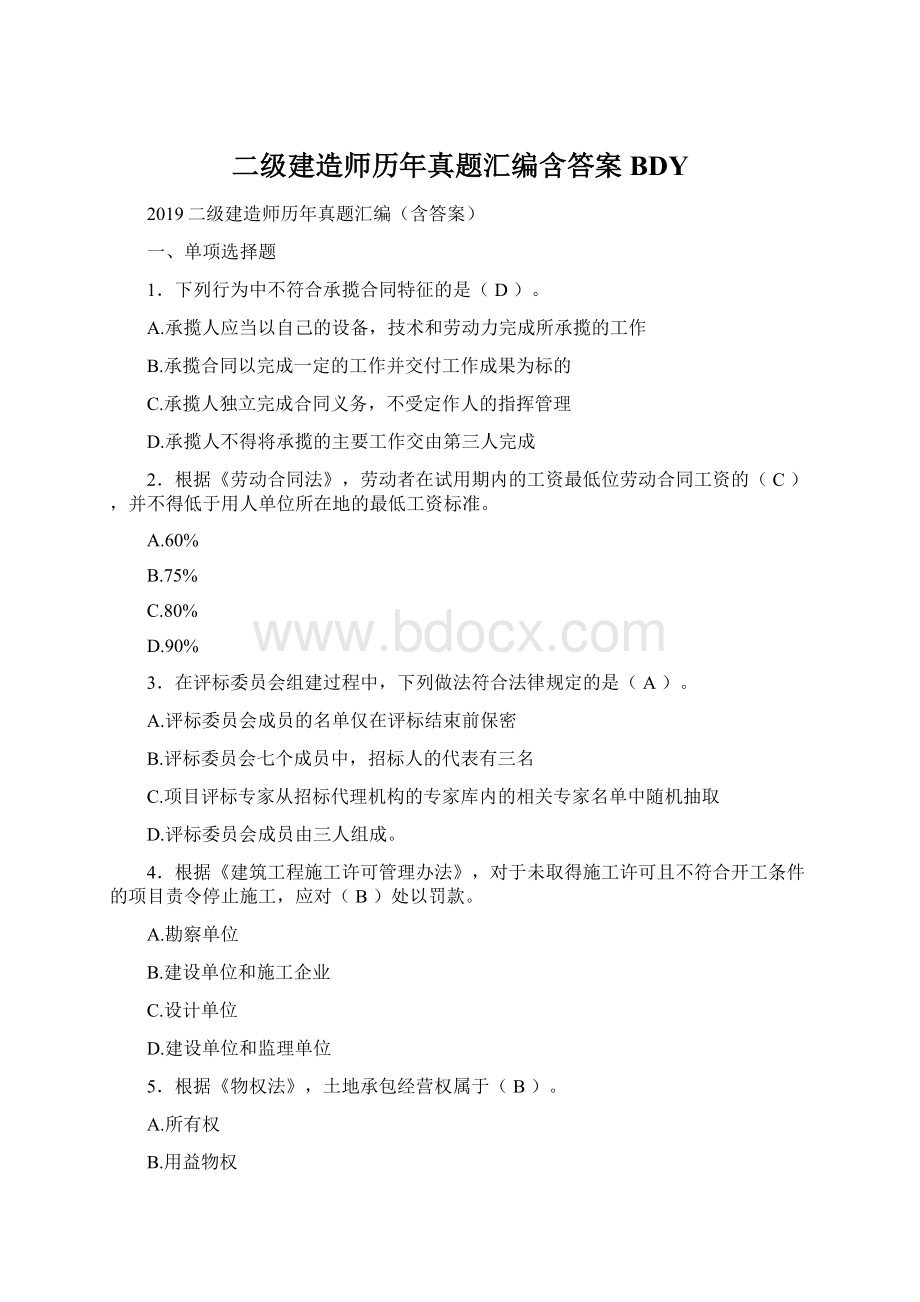 二级建造师历年真题汇编含答案BDY.docx_第1页