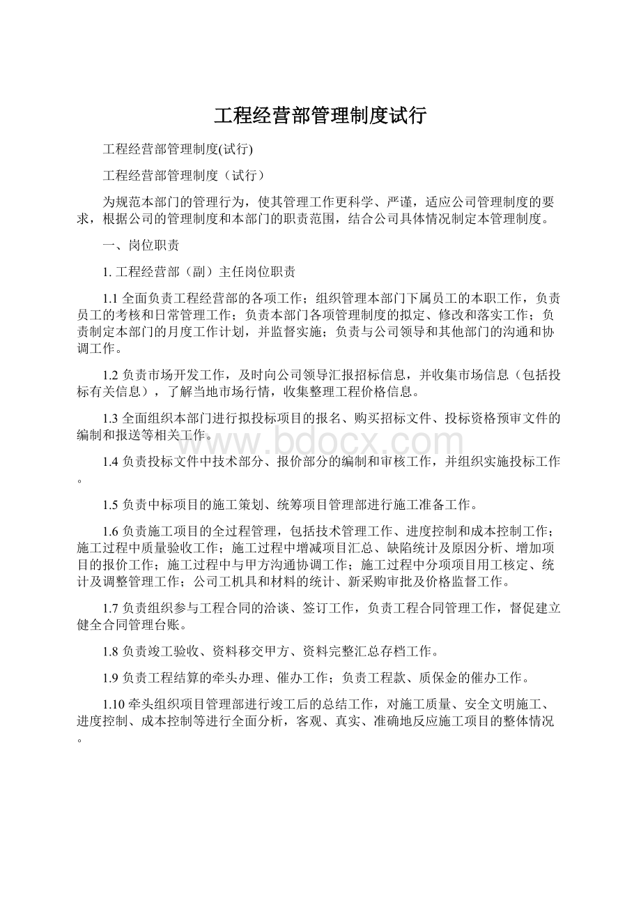 工程经营部管理制度试行.docx_第1页