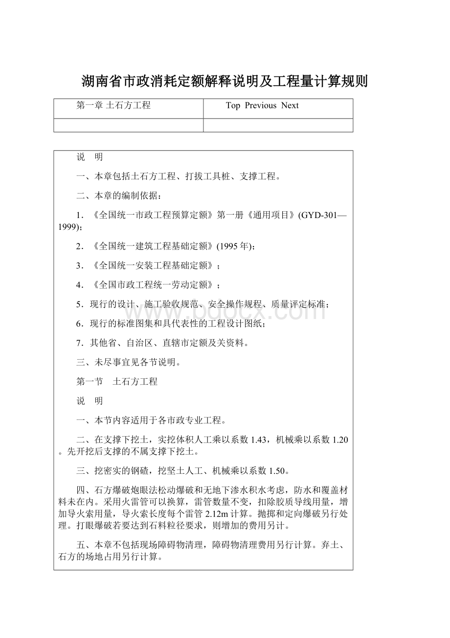 湖南省市政消耗定额解释说明及工程量计算规则.docx_第1页