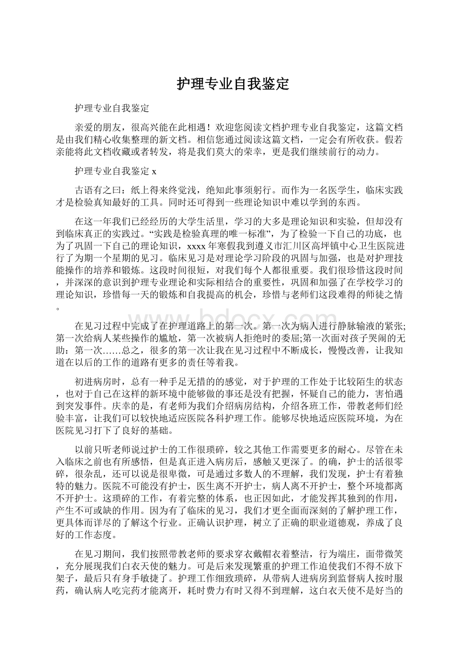 护理专业自我鉴定.docx_第1页