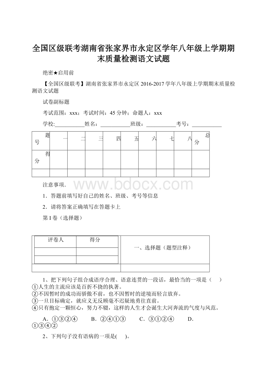 全国区级联考湖南省张家界市永定区学年八年级上学期期末质量检测语文试题.docx