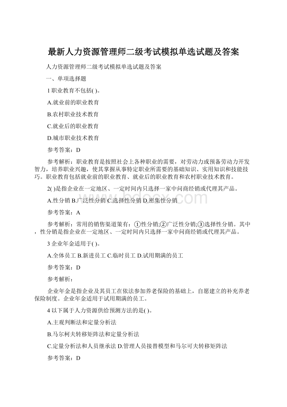 最新人力资源管理师二级考试模拟单选试题及答案.docx_第1页