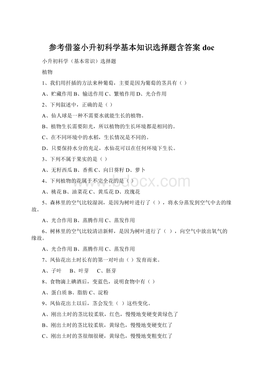 参考借鉴小升初科学基本知识选择题含答案doc.docx_第1页