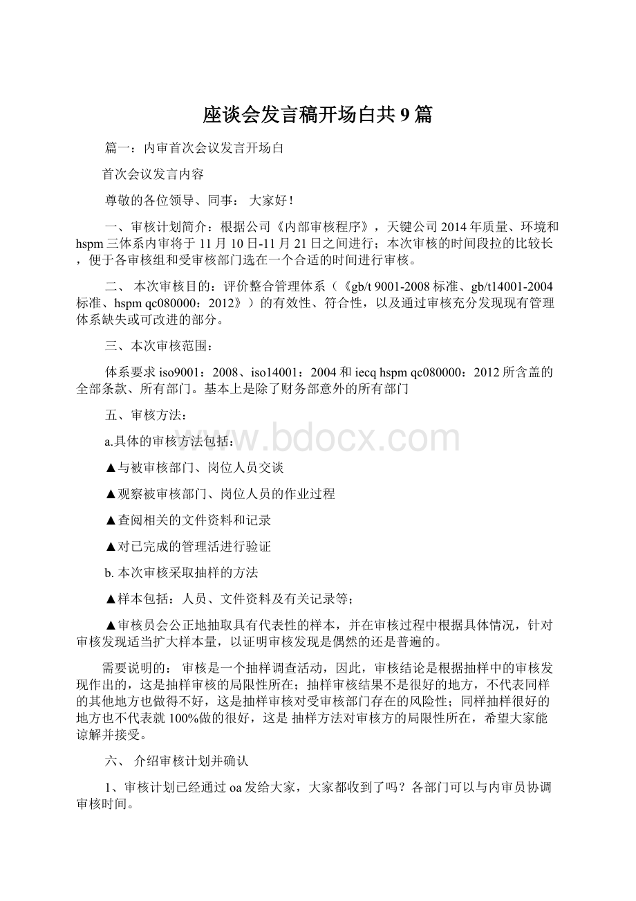 座谈会发言稿开场白共9篇.docx