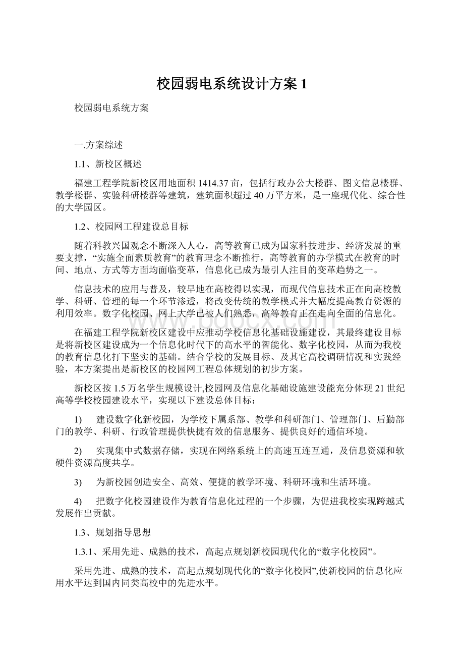 校园弱电系统设计方案1.docx