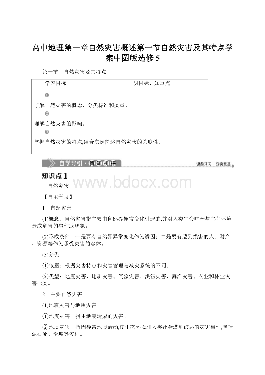 高中地理第一章自然灾害概述第一节自然灾害及其特点学案中图版选修5.docx_第1页