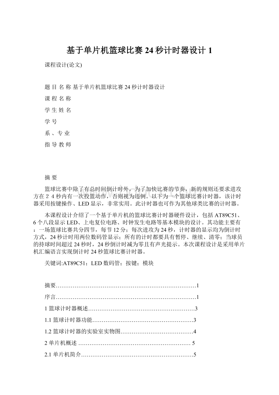 基于单片机篮球比赛24秒计时器设计1.docx_第1页