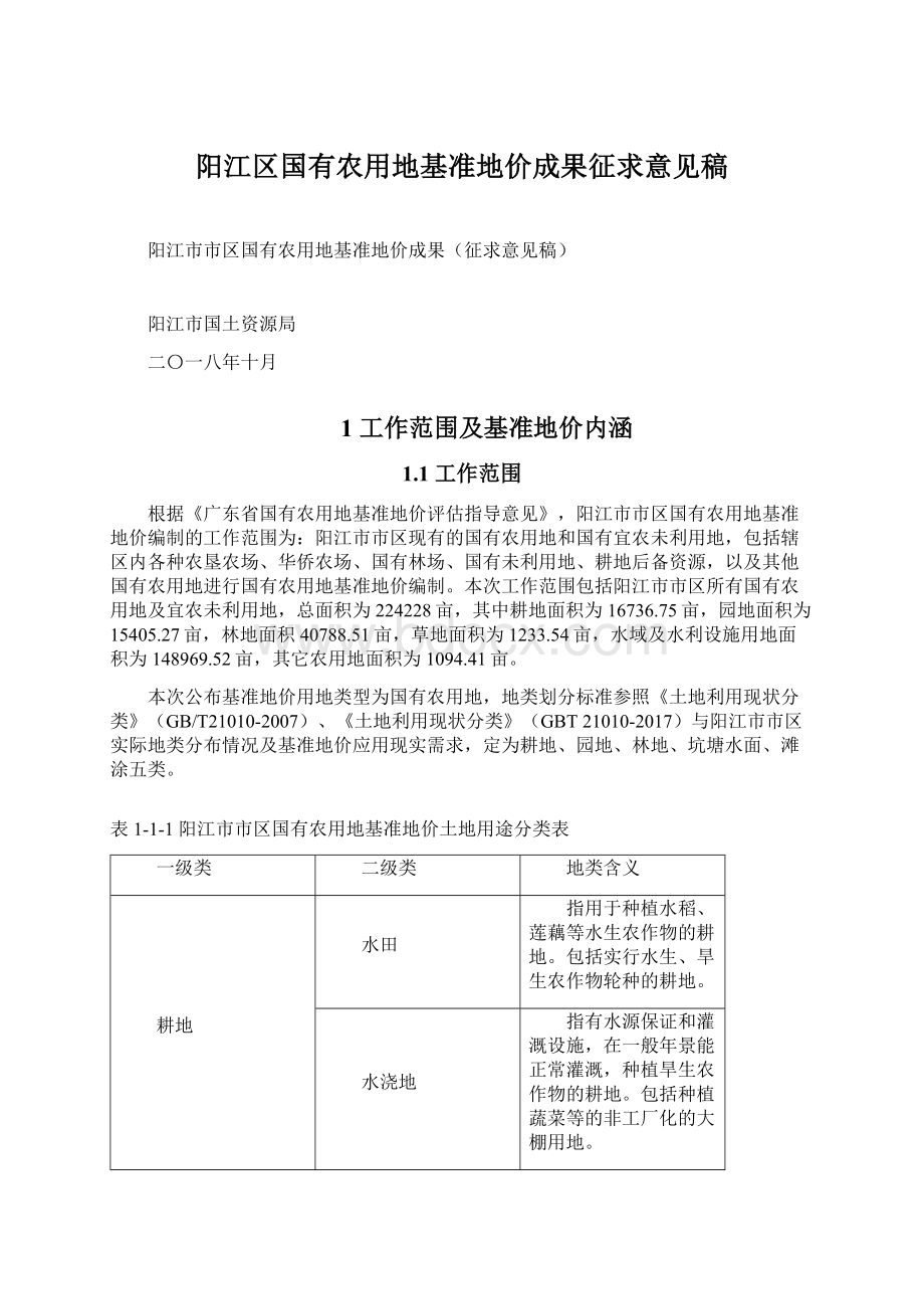 阳江区国有农用地基准地价成果征求意见稿.docx