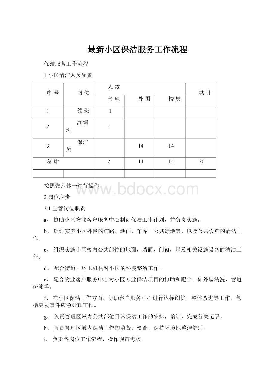 最新小区保洁服务工作流程.docx_第1页