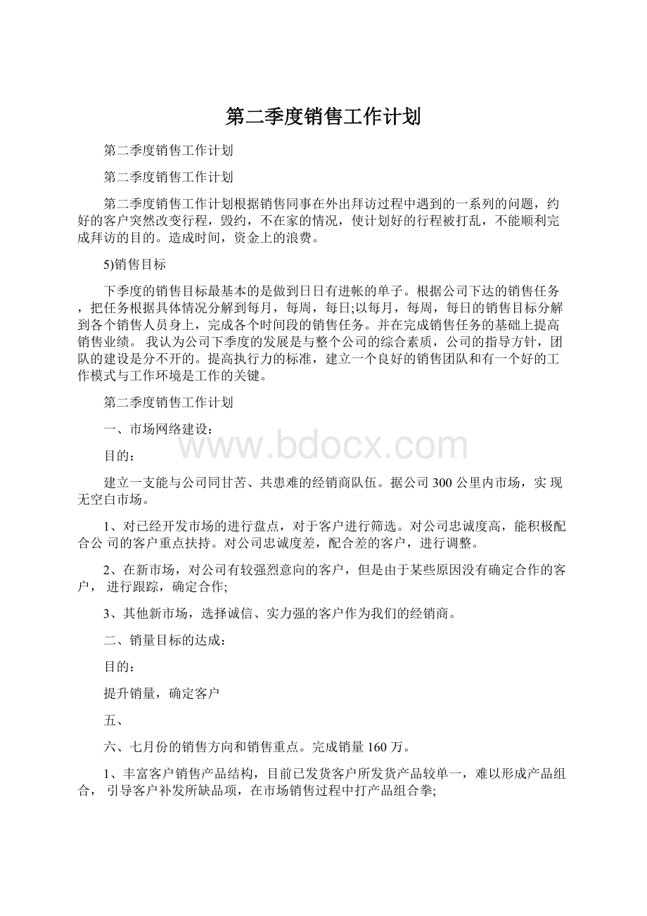 第二季度销售工作计划.docx_第1页