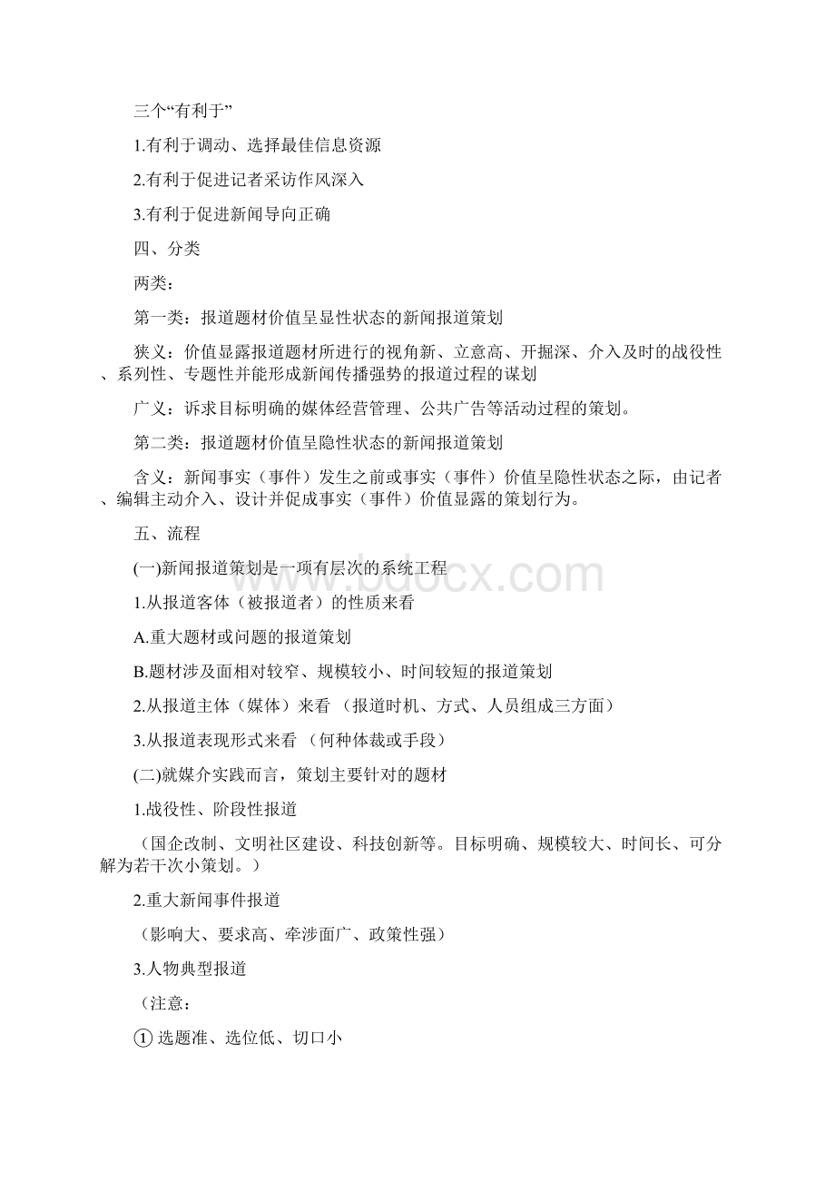 刘海贵《中国新闻采访写作教程》重点笔记+.docx_第3页