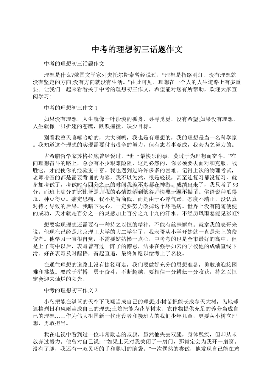 中考的理想初三话题作文.docx