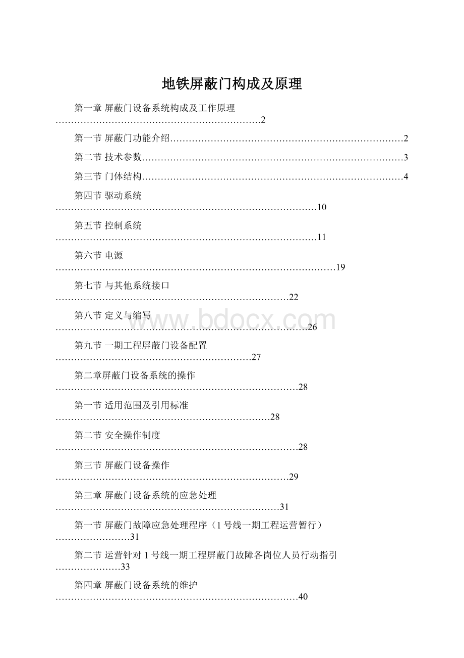 地铁屏蔽门构成及原理.docx_第1页