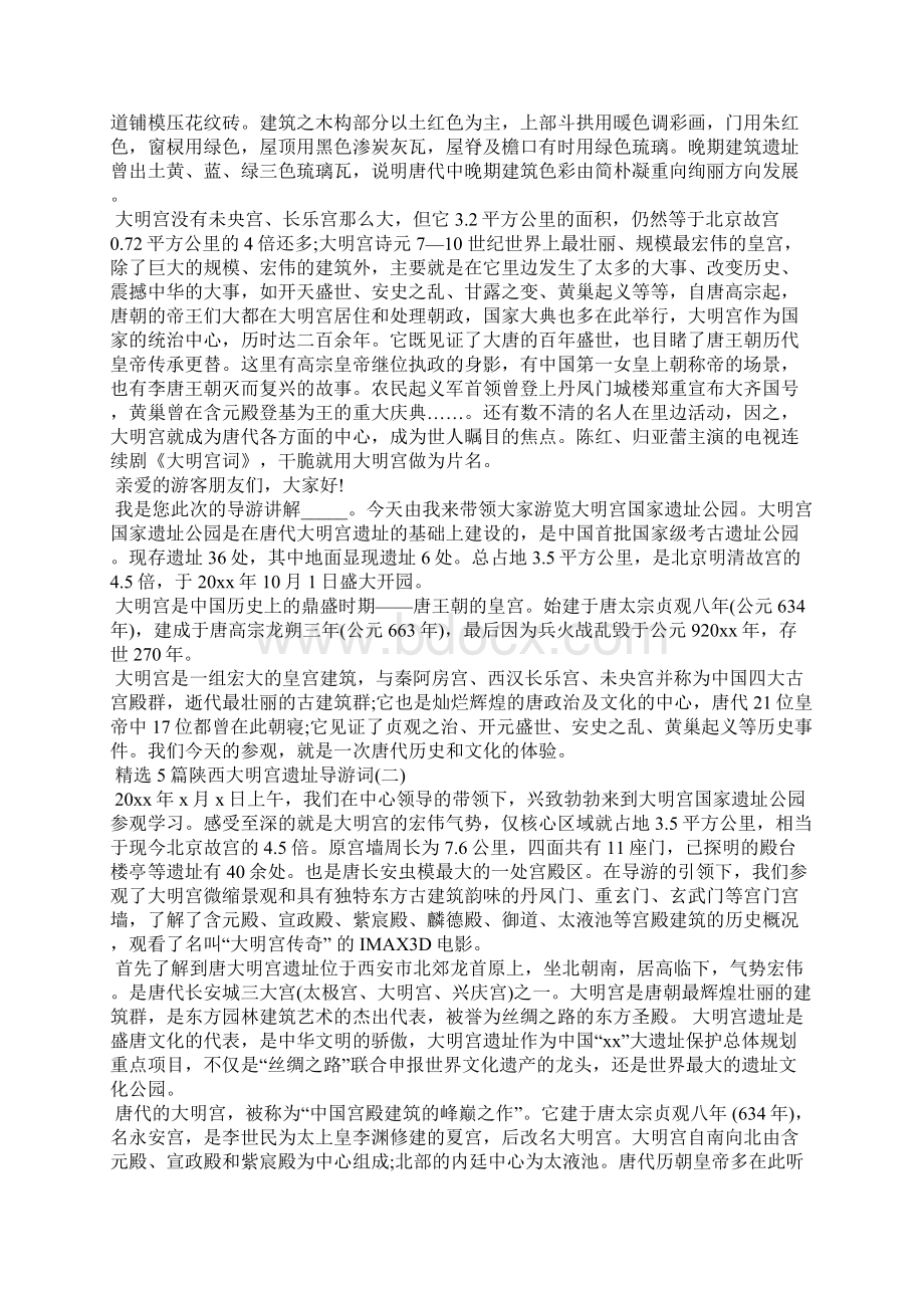 精选5篇陕西大明宫遗址导游词导游词.docx_第2页