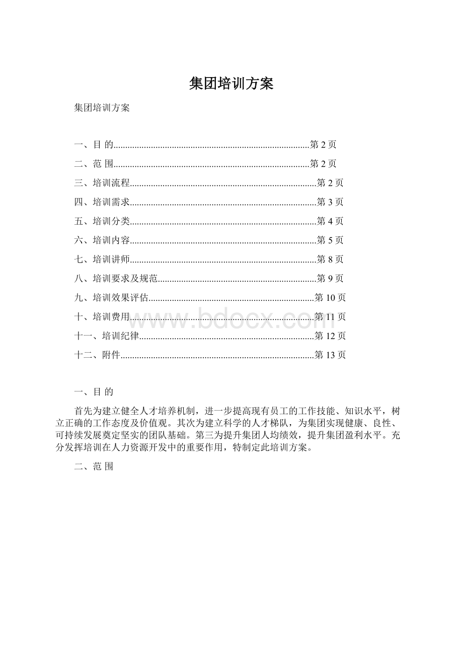 集团培训方案.docx_第1页