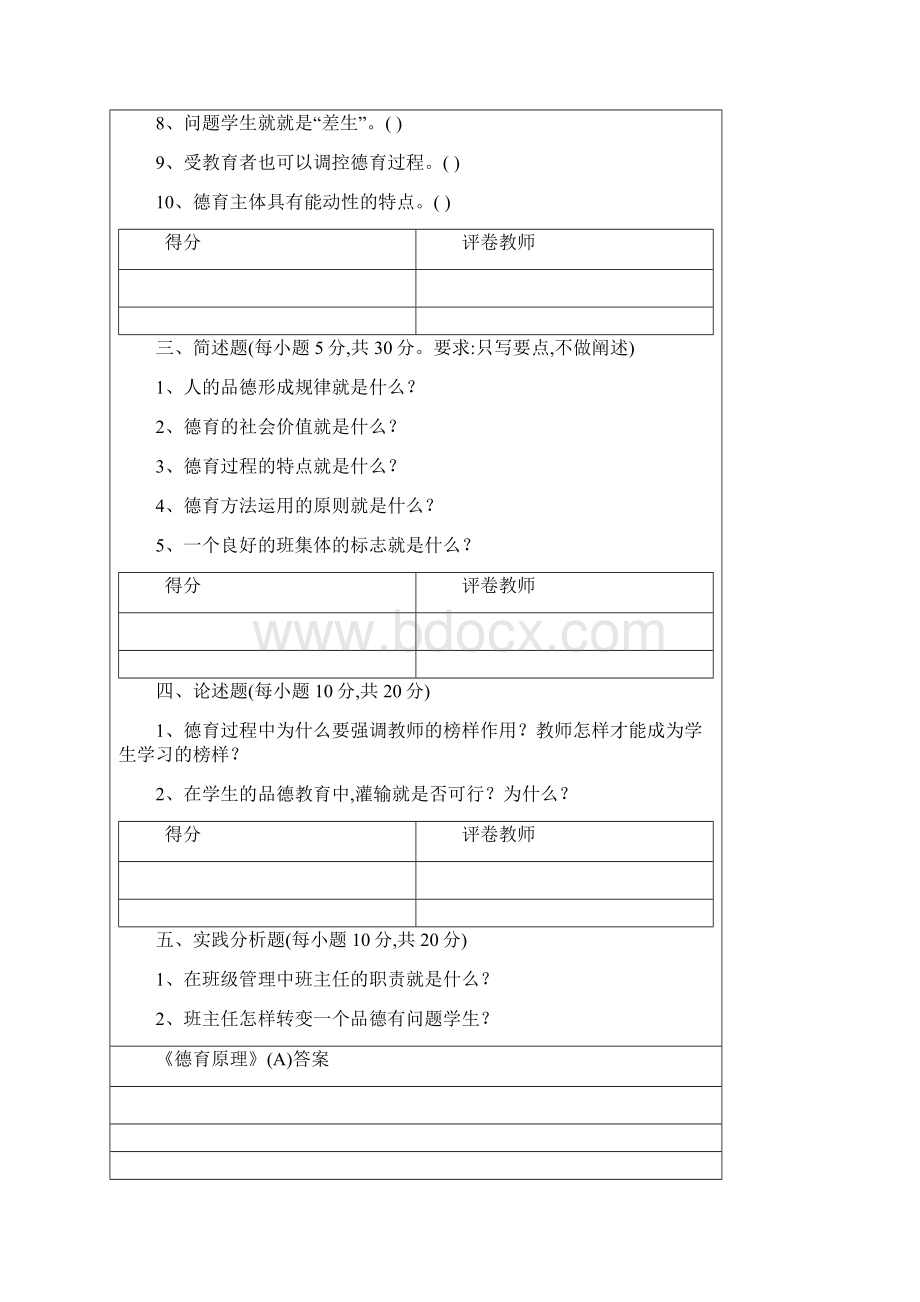 《德育原理》考试资料.docx_第2页