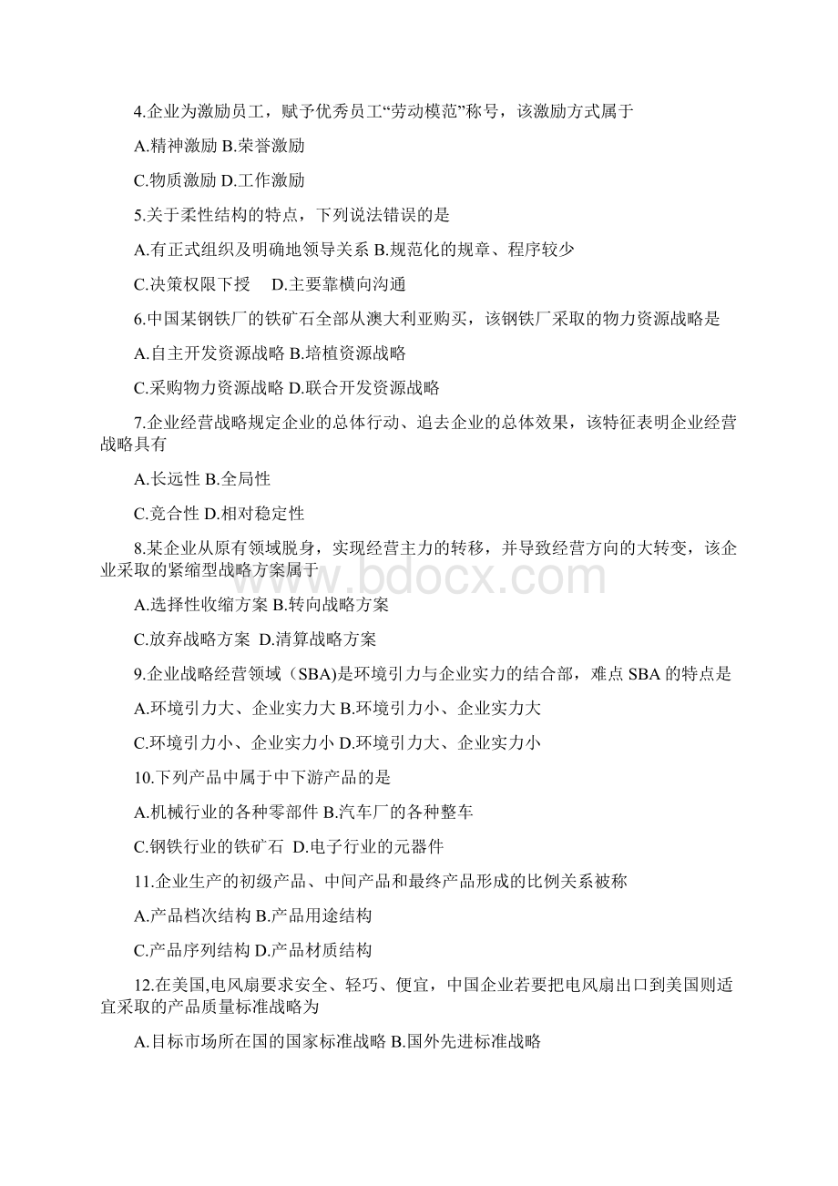 企业经营战略自考统考真题模拟.docx_第2页