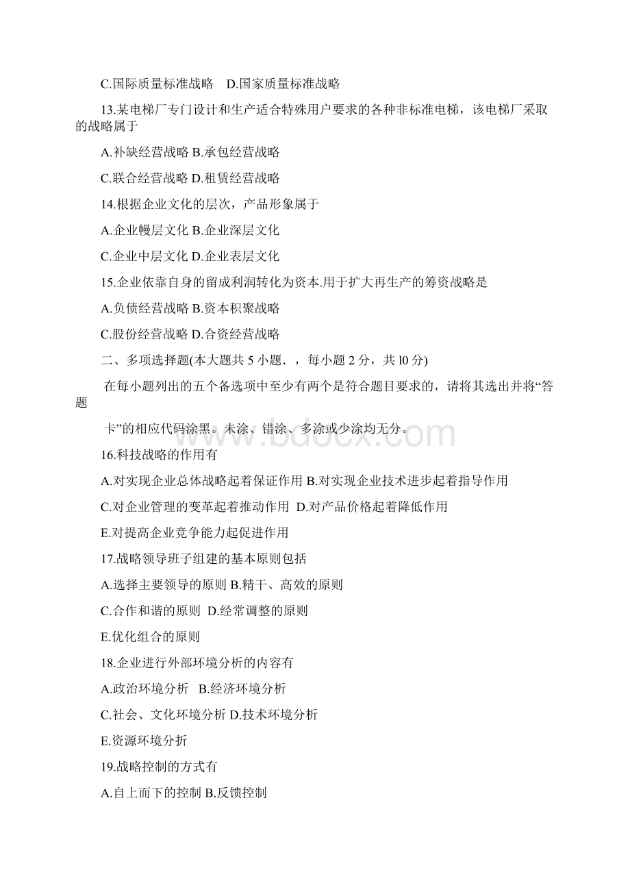 企业经营战略自考统考真题模拟.docx_第3页