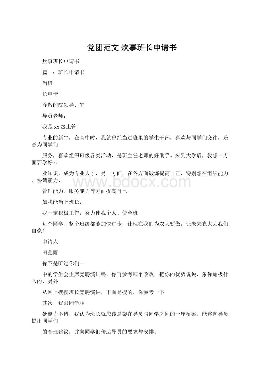 党团范文 炊事班长申请书.docx_第1页