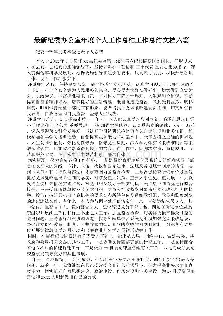 最新纪委办公室年度个人工作总结工作总结文档六篇.docx_第1页