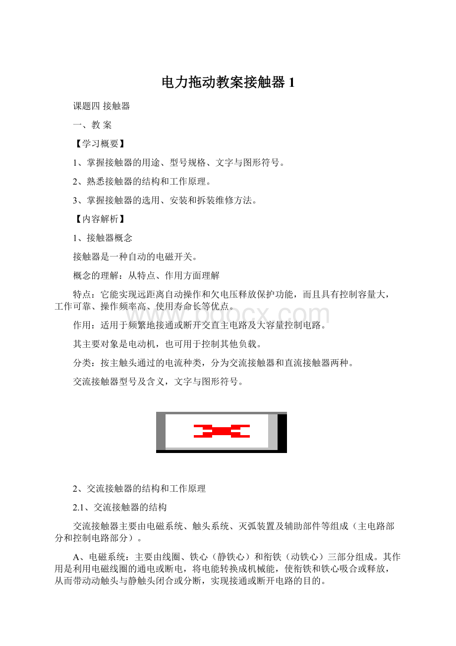 电力拖动教案接触器1.docx