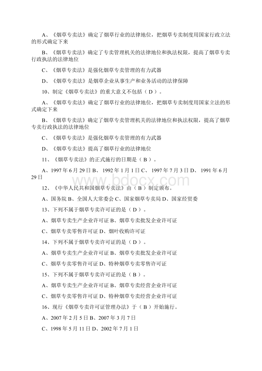 烟草专卖法律法规及相关规定练习题打印.docx_第2页