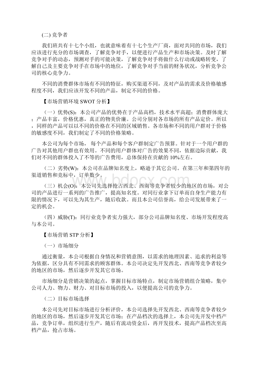 市场营销综合实训报告分析doc 10页.docx_第3页