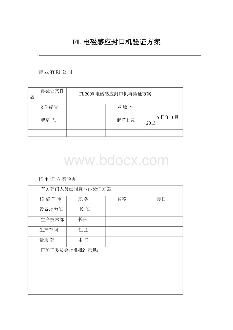 FL电磁感应封口机验证方案.docx