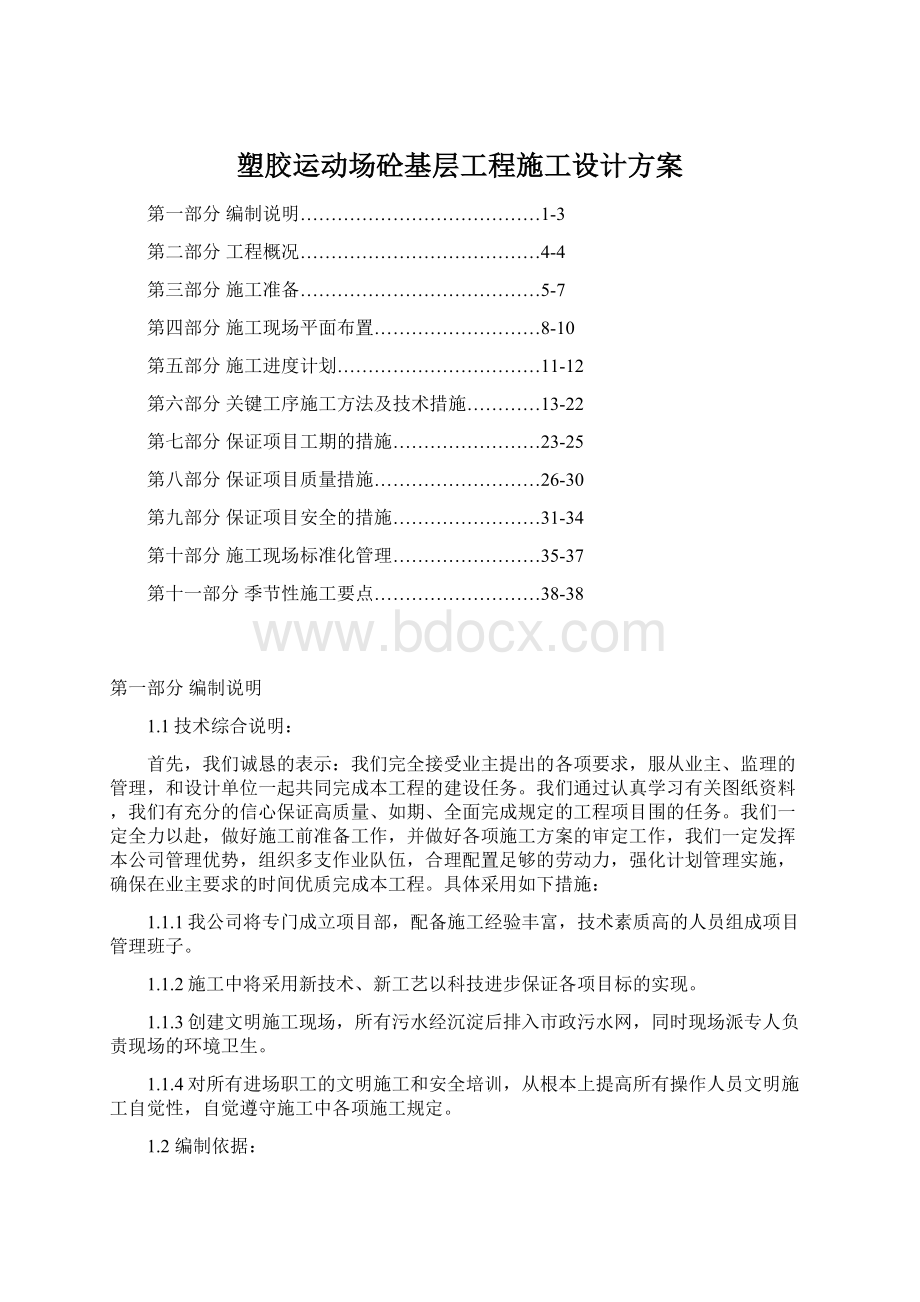 塑胶运动场砼基层工程施工设计方案.docx