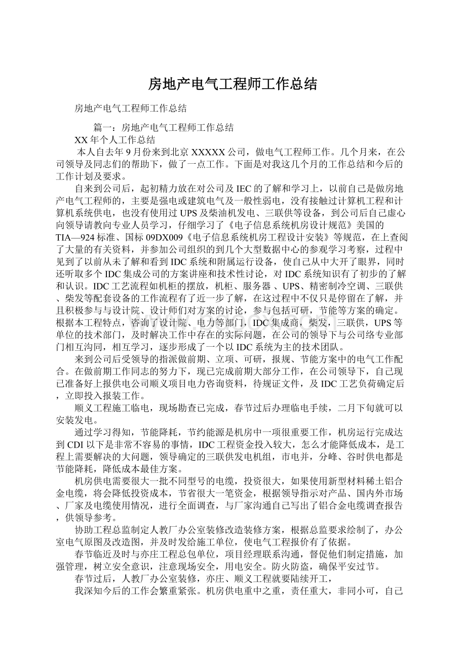 房地产电气工程师工作总结.docx