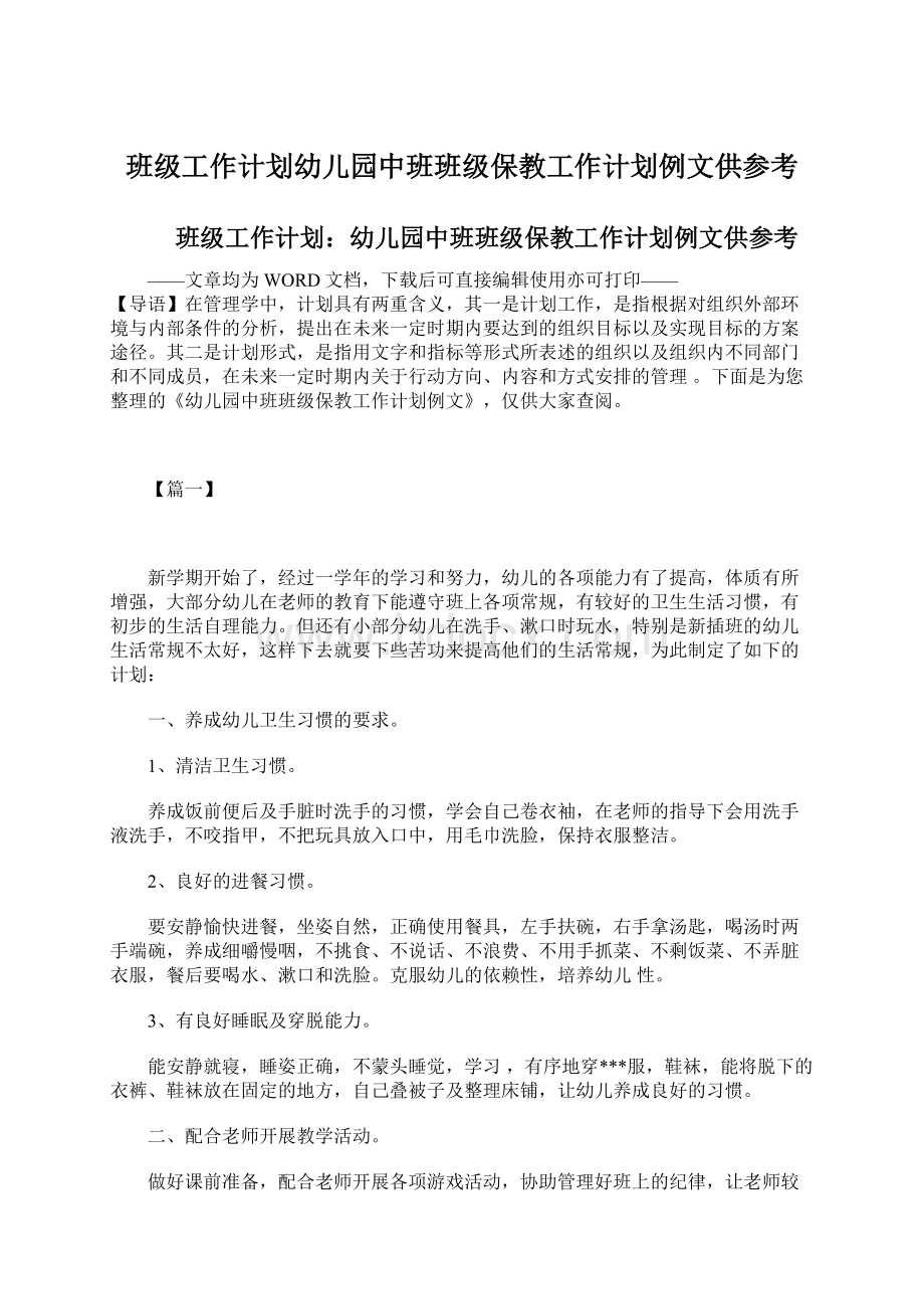 班级工作计划幼儿园中班班级保教工作计划例文供参考.docx_第1页