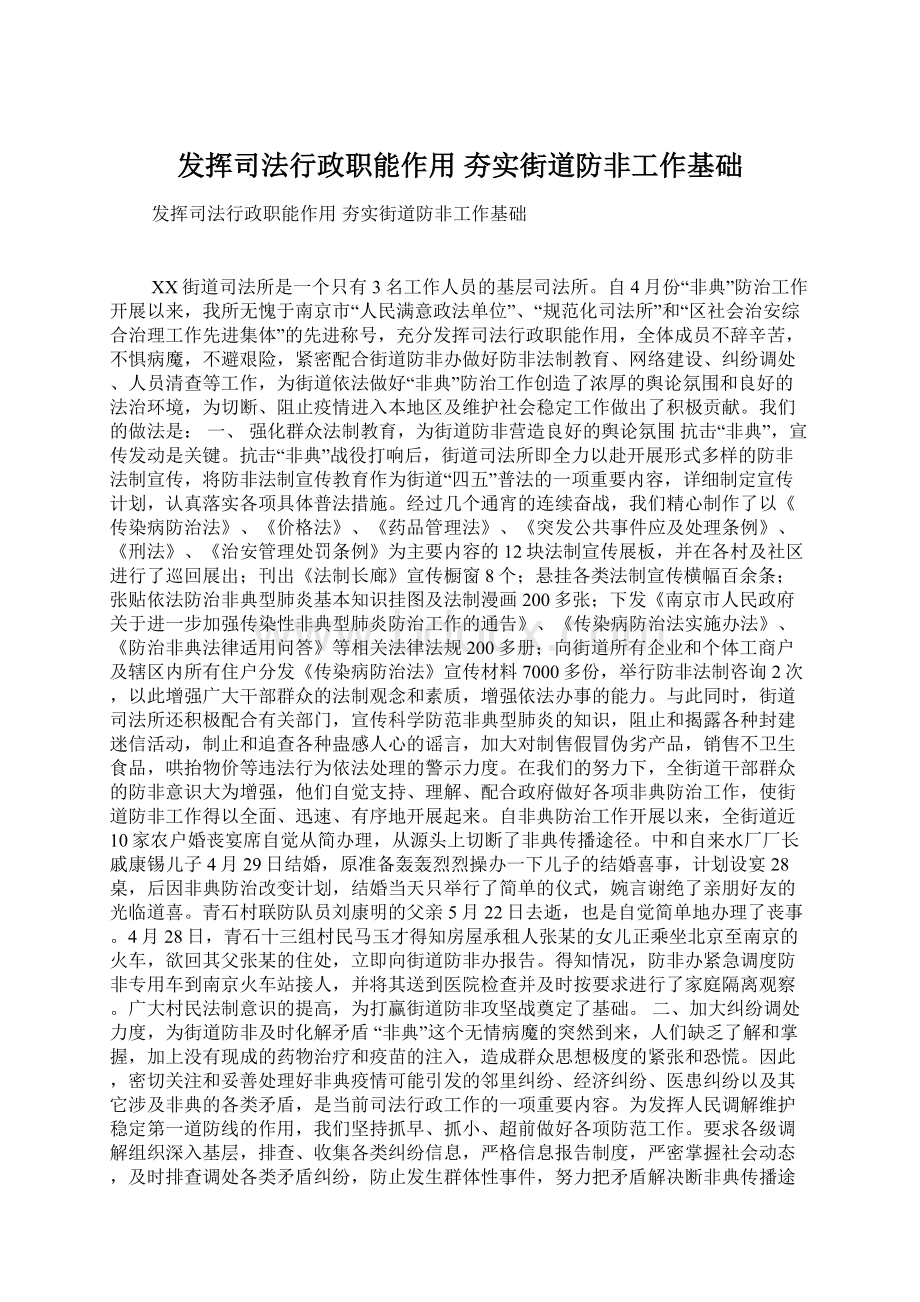 发挥司法行政职能作用 夯实街道防非工作基础.docx