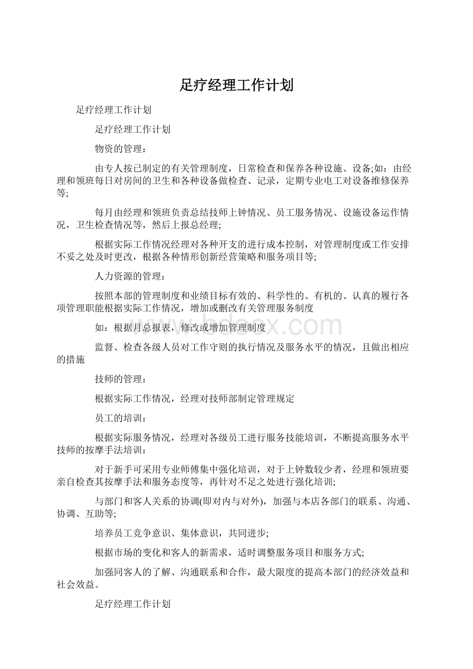 足疗经理工作计划.docx_第1页