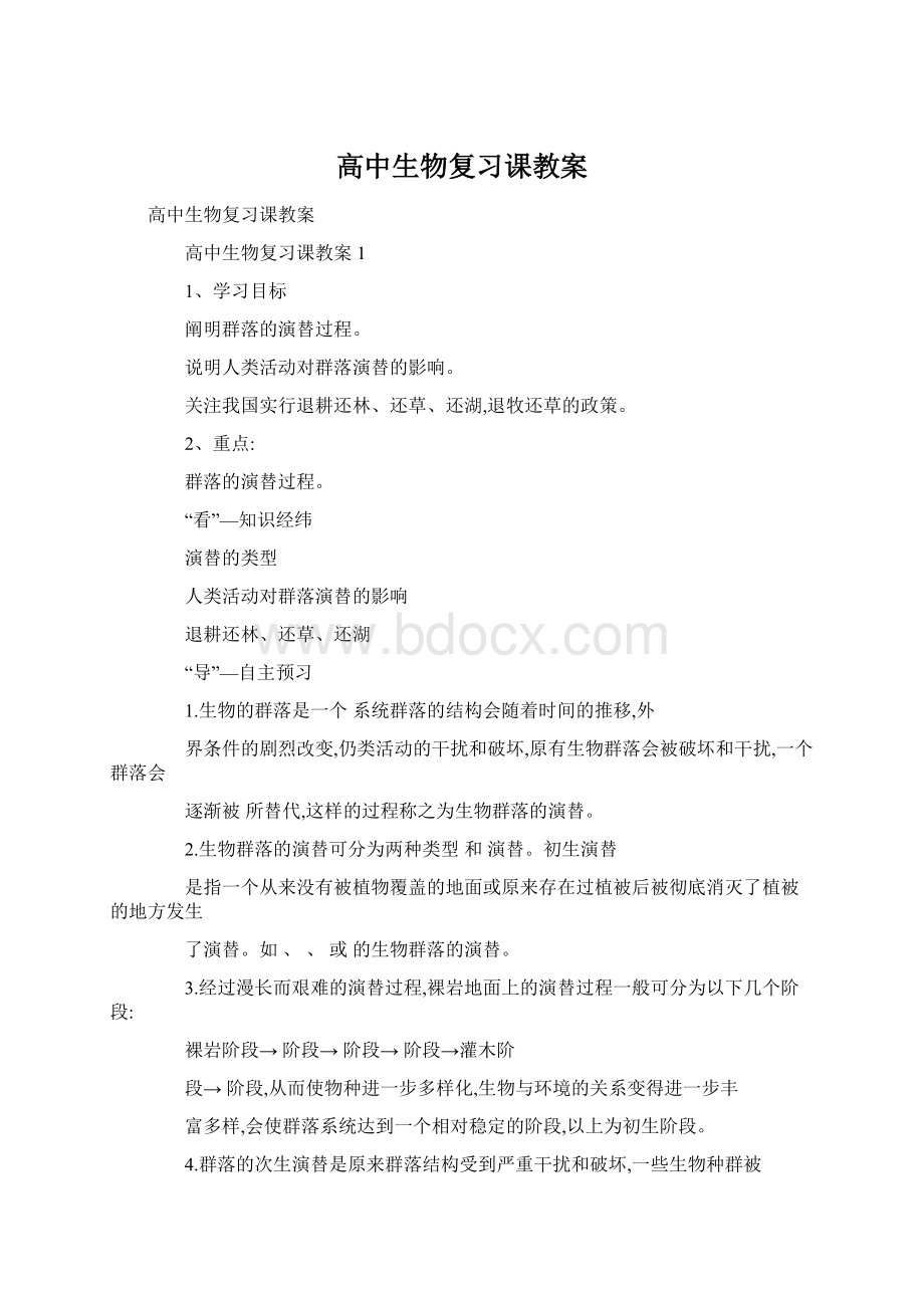 高中生物复习课教案.docx_第1页