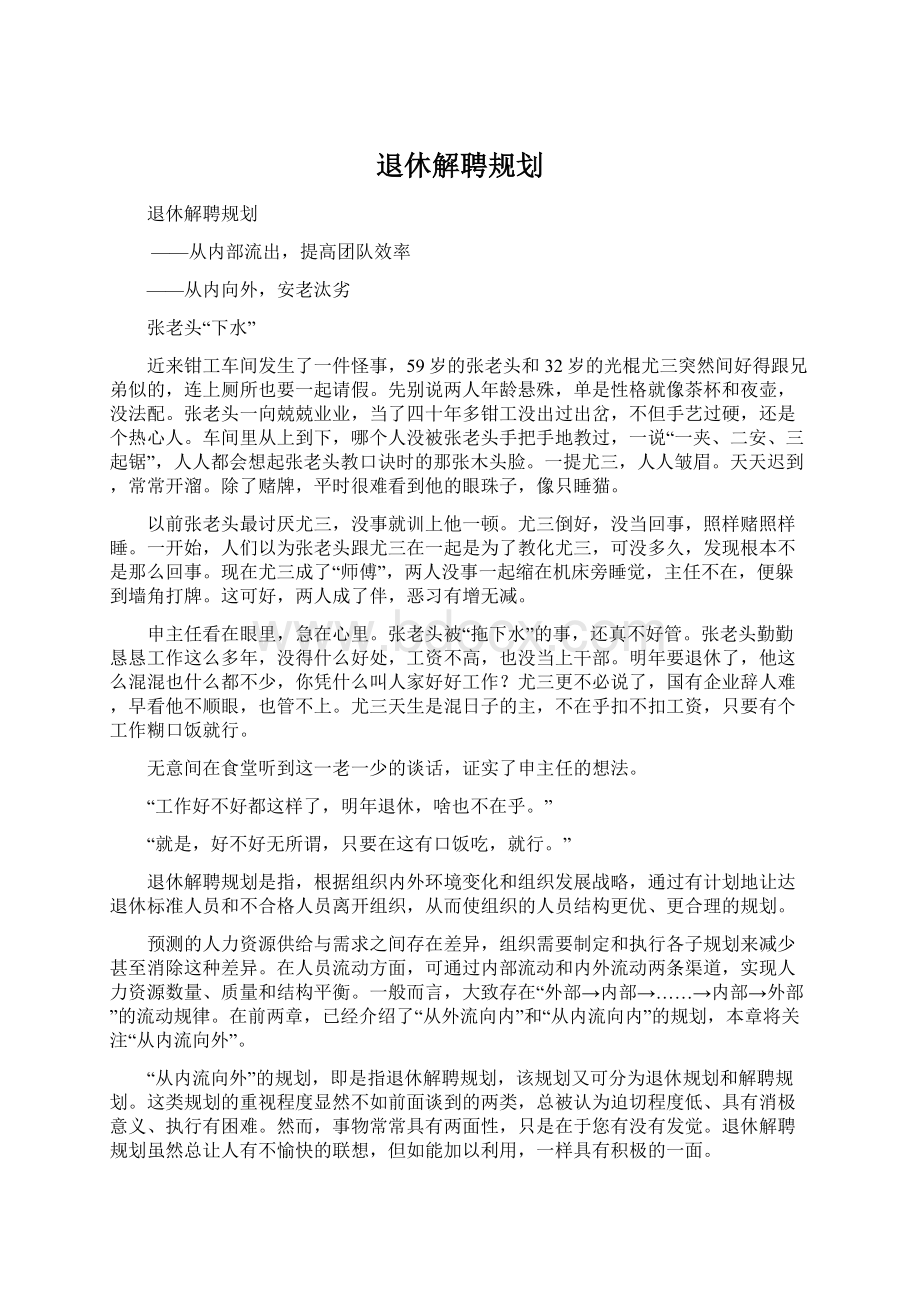 退休解聘规划.docx