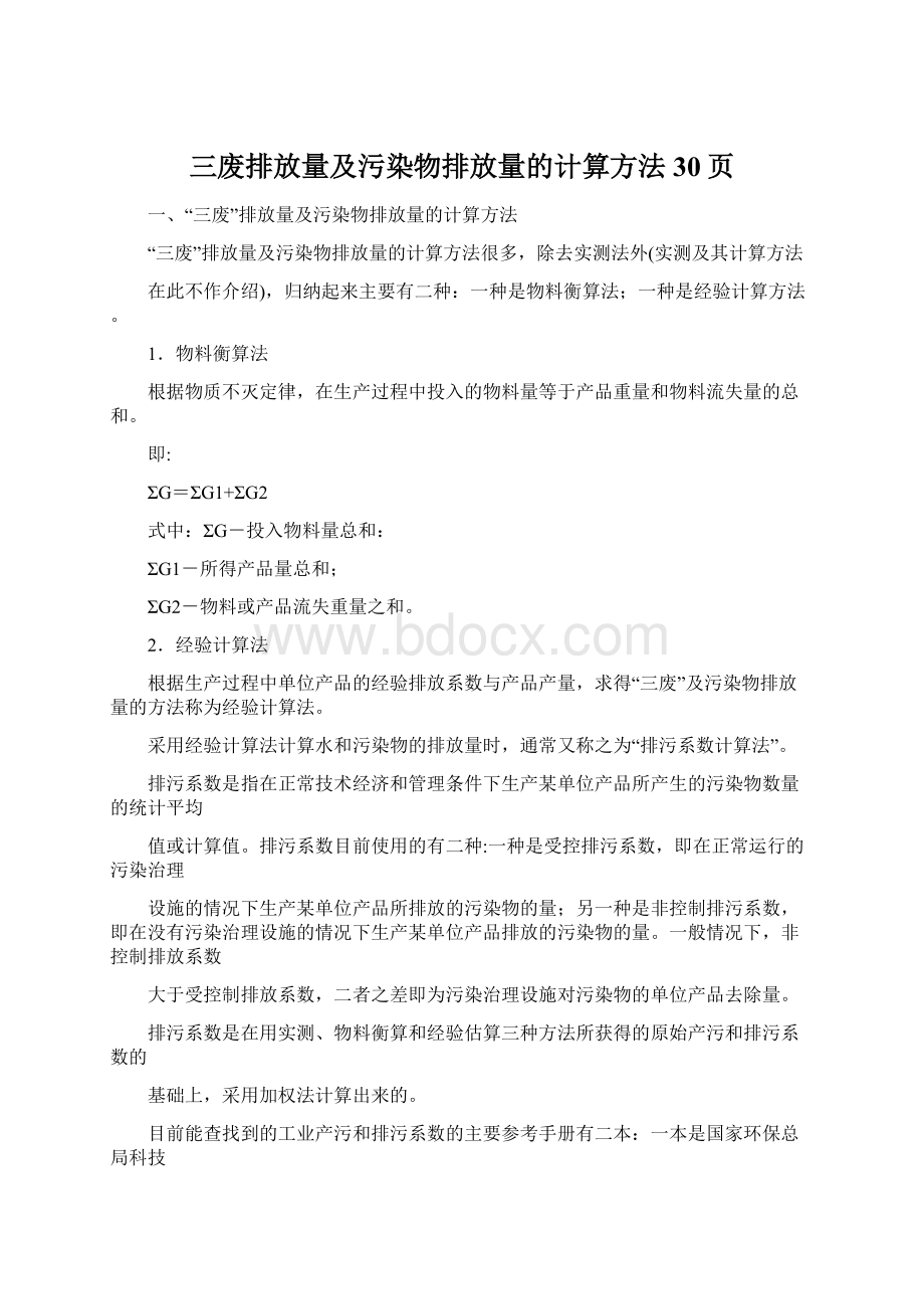 三废排放量及污染物排放量的计算方法30页.docx