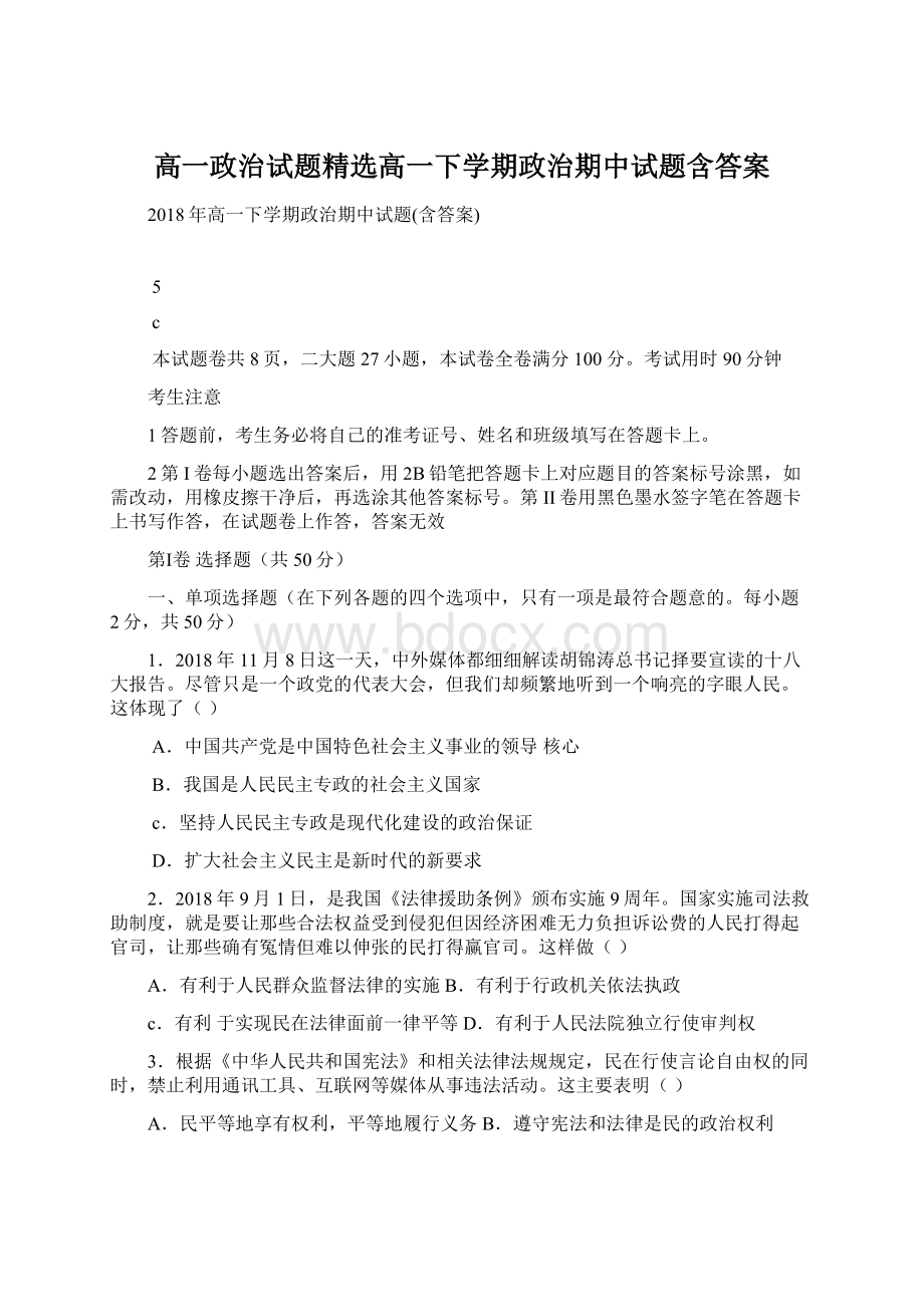 高一政治试题精选高一下学期政治期中试题含答案.docx