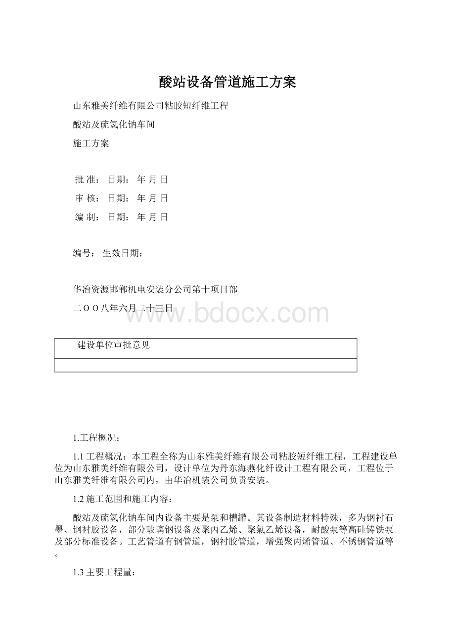 酸站设备管道施工方案.docx_第1页