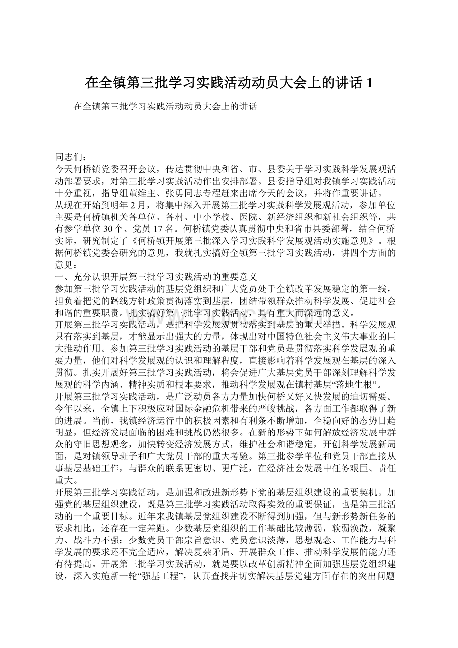 在全镇第三批学习实践活动动员大会上的讲话1.docx