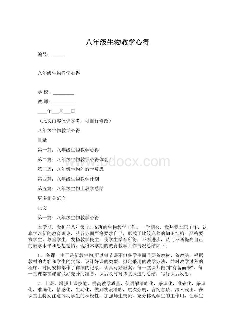 八年级生物教学心得.docx