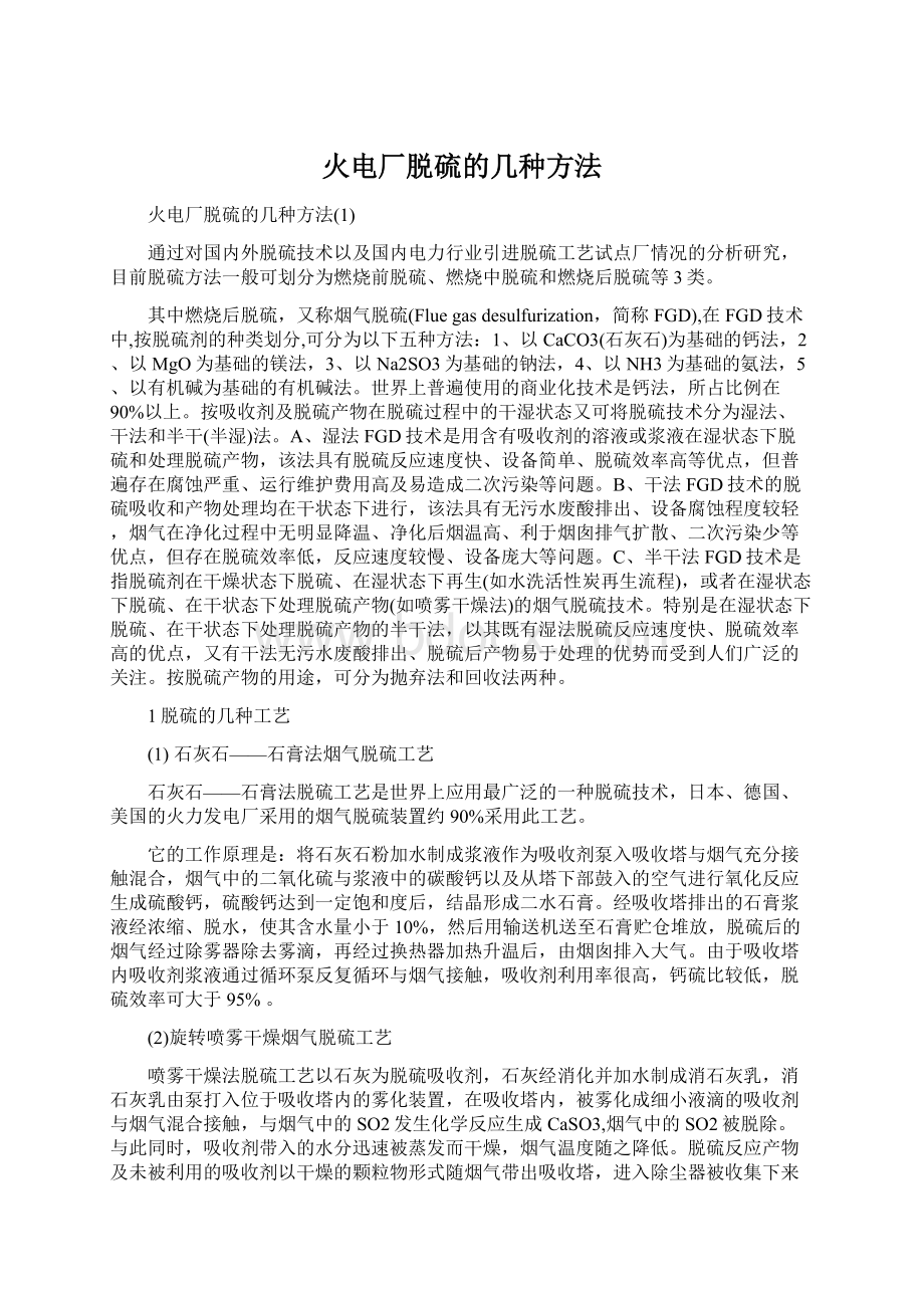 火电厂脱硫的几种方法.docx