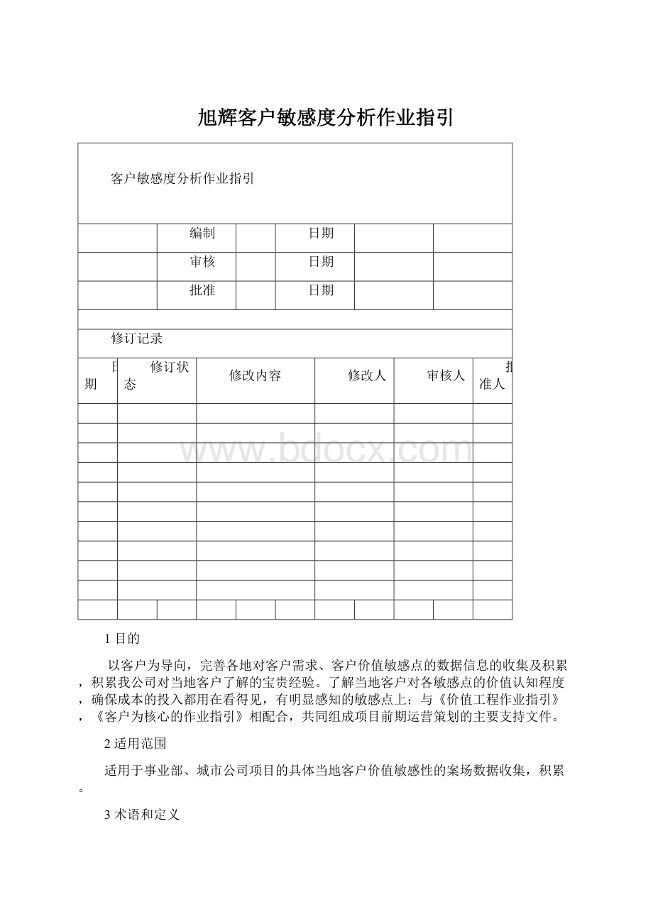 旭辉客户敏感度分析作业指引.docx_第1页