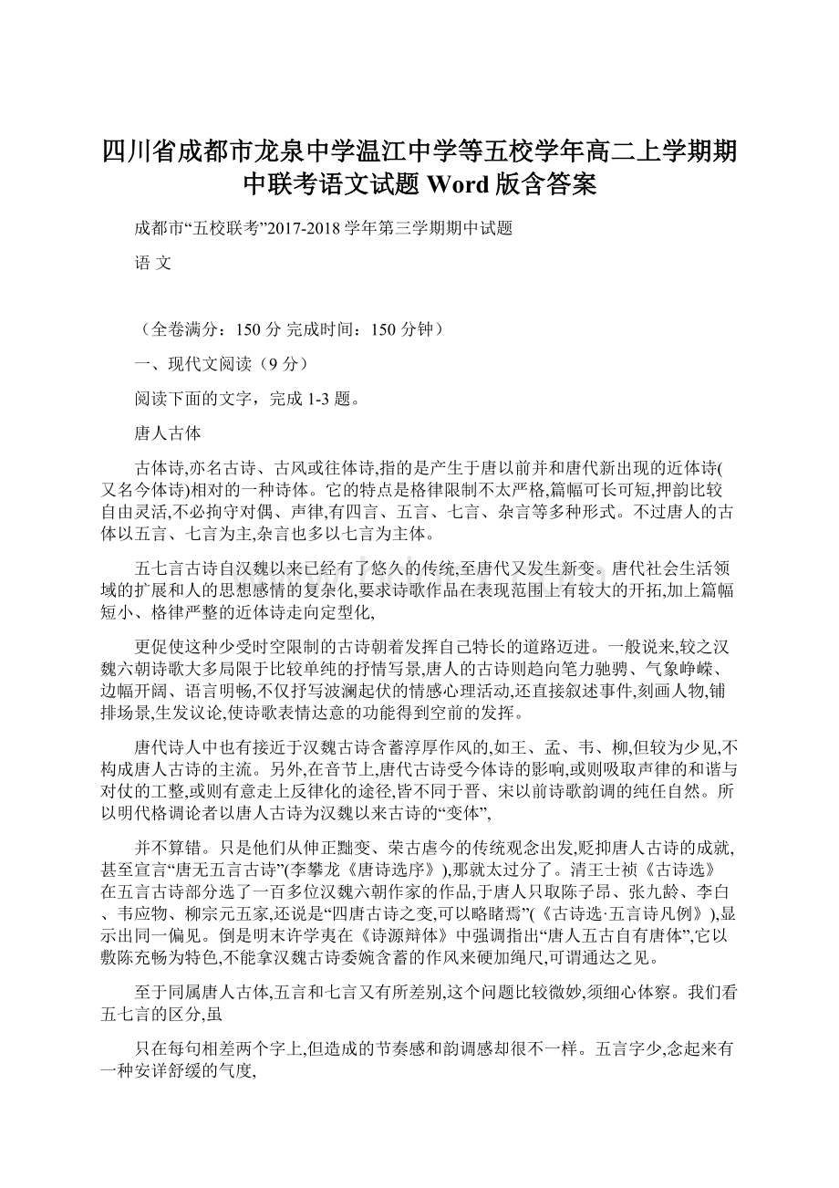 四川省成都市龙泉中学温江中学等五校学年高二上学期期中联考语文试题 Word版含答案.docx_第1页