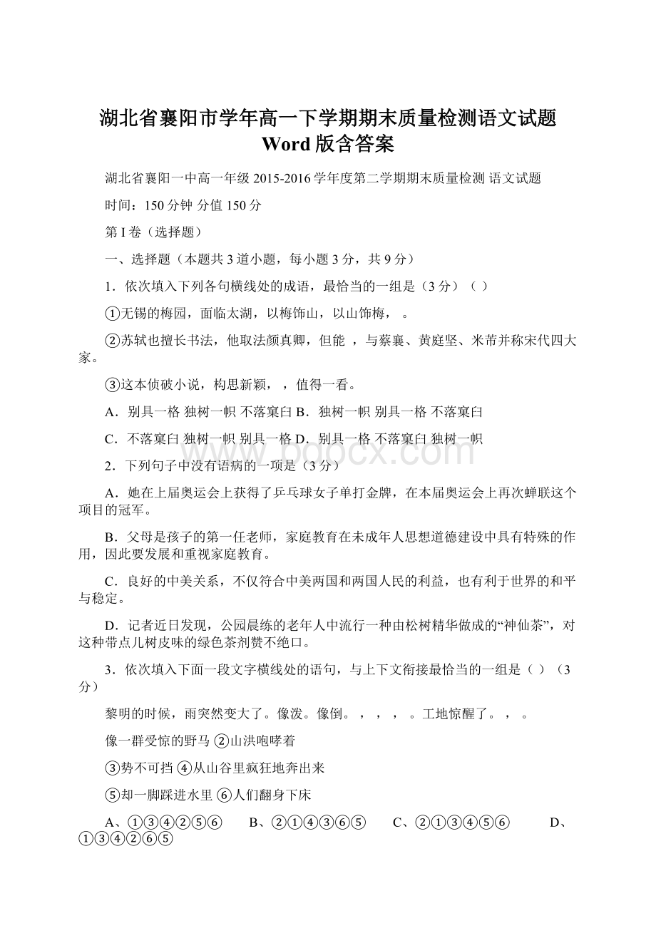 湖北省襄阳市学年高一下学期期末质量检测语文试题 Word版含答案.docx