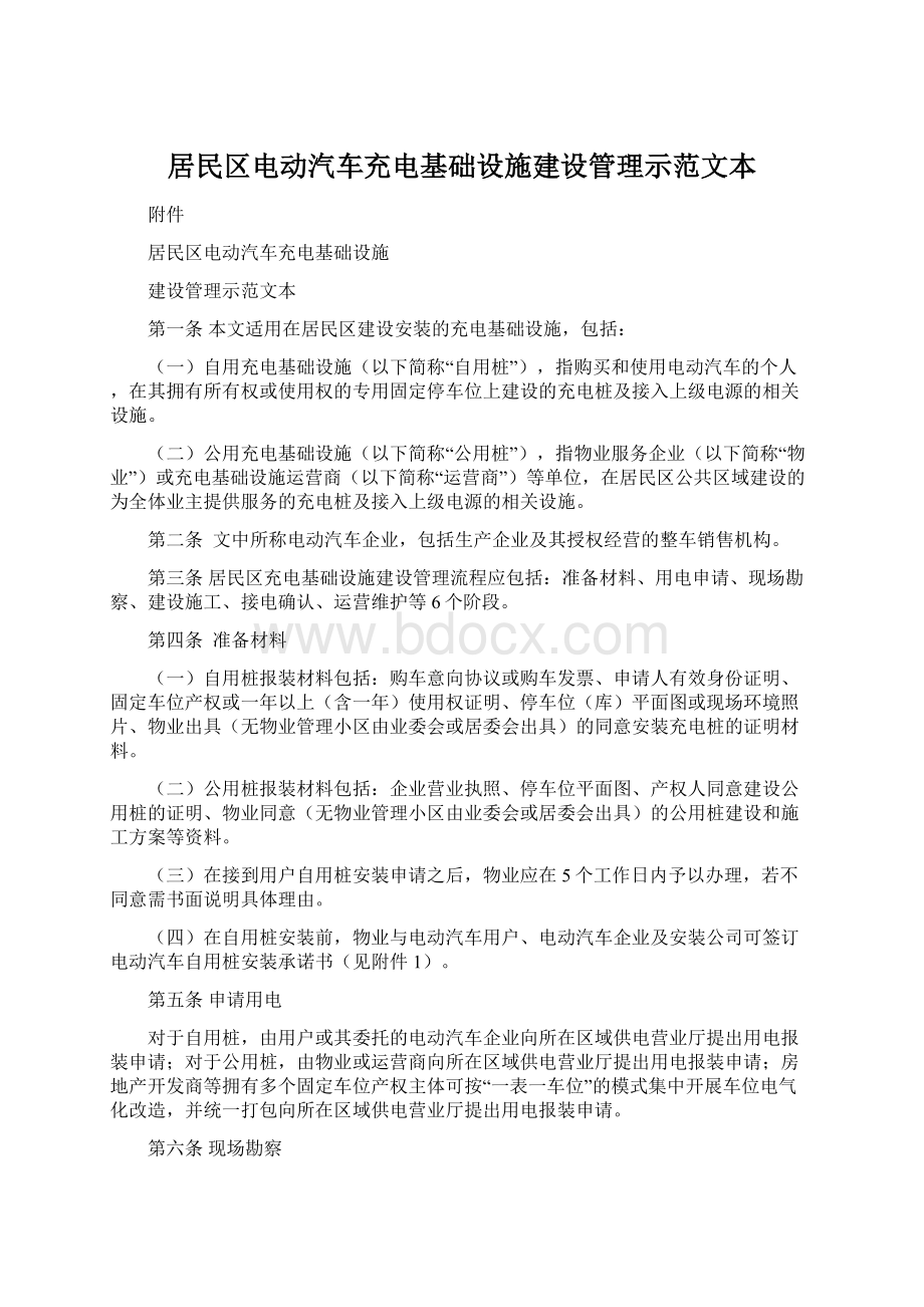 居民区电动汽车充电基础设施建设管理示范文本.docx_第1页