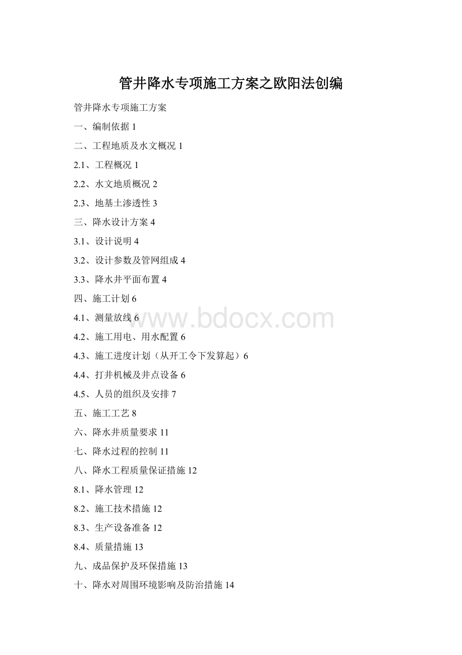 管井降水专项施工方案之欧阳法创编.docx_第1页