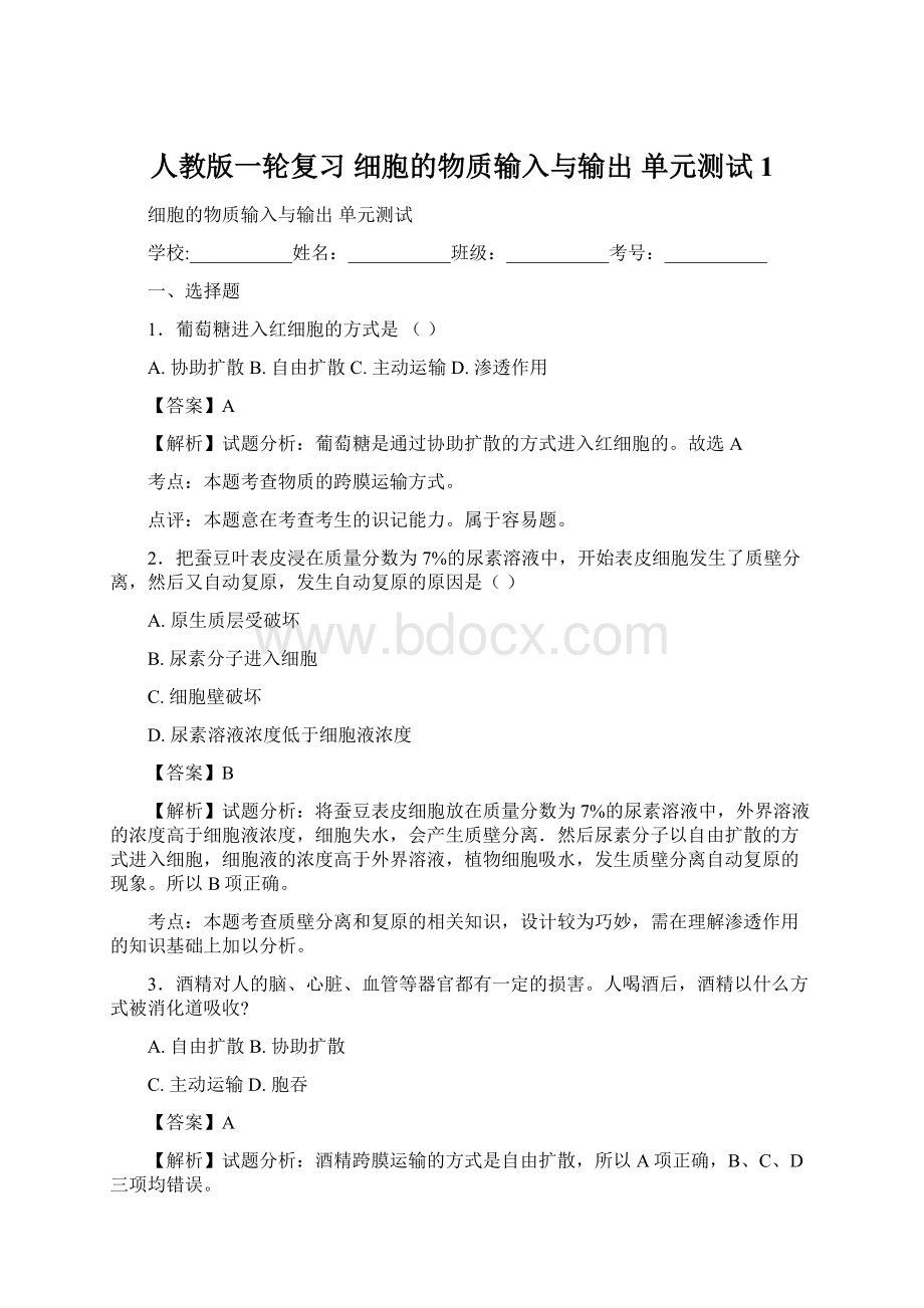 人教版一轮复习 细胞的物质输入与输出 单元测试1.docx_第1页