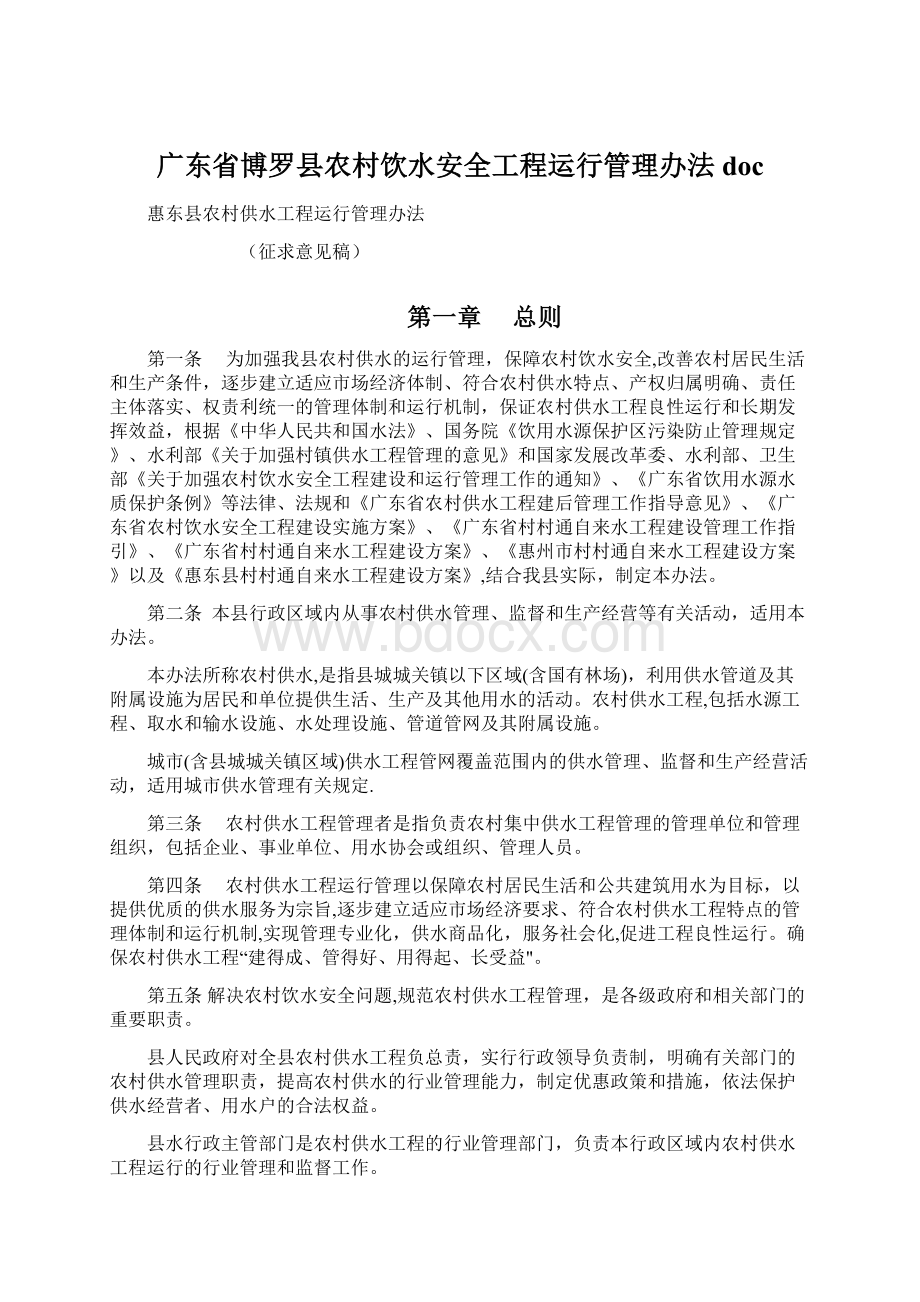 广东省博罗县农村饮水安全工程运行管理办法doc.docx