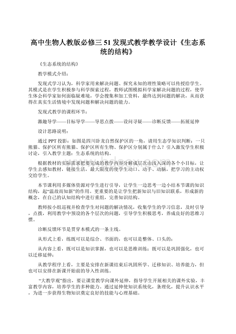 高中生物人教版必修三51发现式教学教学设计《生态系统的结构》.docx_第1页